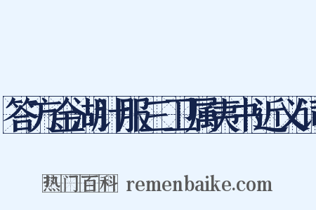 答方金湖计服三卫属夷书近义词是什么意思的图片